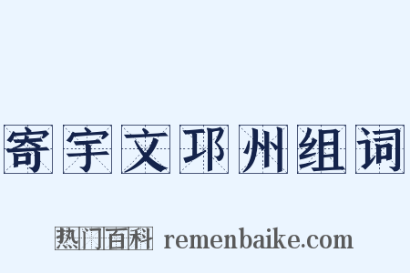寄宇文邛州组词是什么意思的图片
